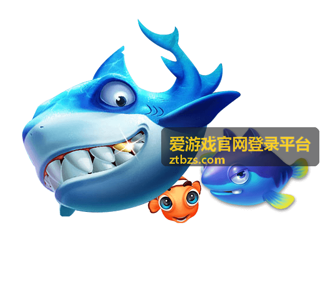 爱游戏官网登录平台登录入口页面预览图