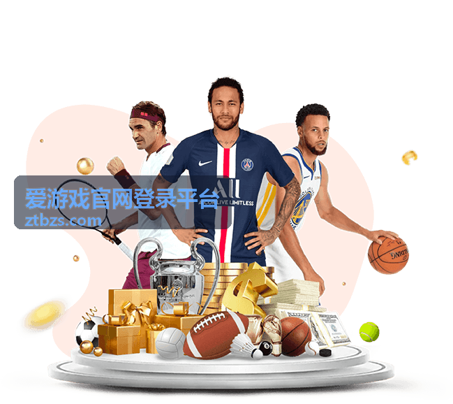爱游戏官网登录平台密码找回流程配图